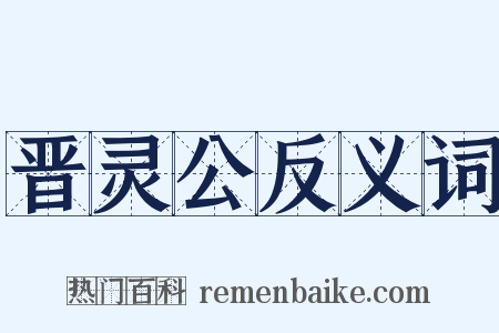晋灵公反义词是什么意思的图片